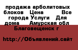 продажа арболитовых блоков › Цена ­ 110 - Все города Услуги » Для дома   . Амурская обл.,Благовещенск г.